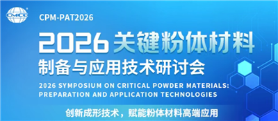 皓越科技——2026關鍵粉體材料制備與應用技術研討會